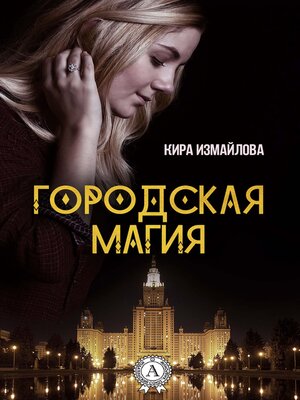 cover image of Городская магия